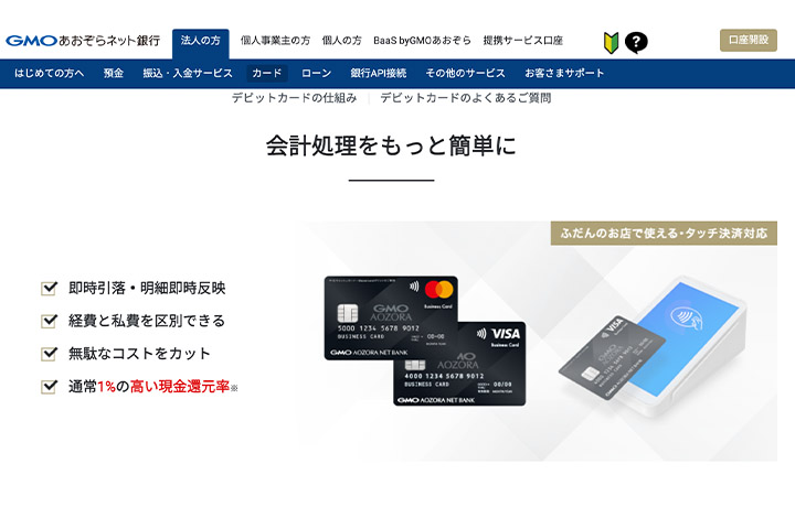 GMOあおぞら銀行デビットカード