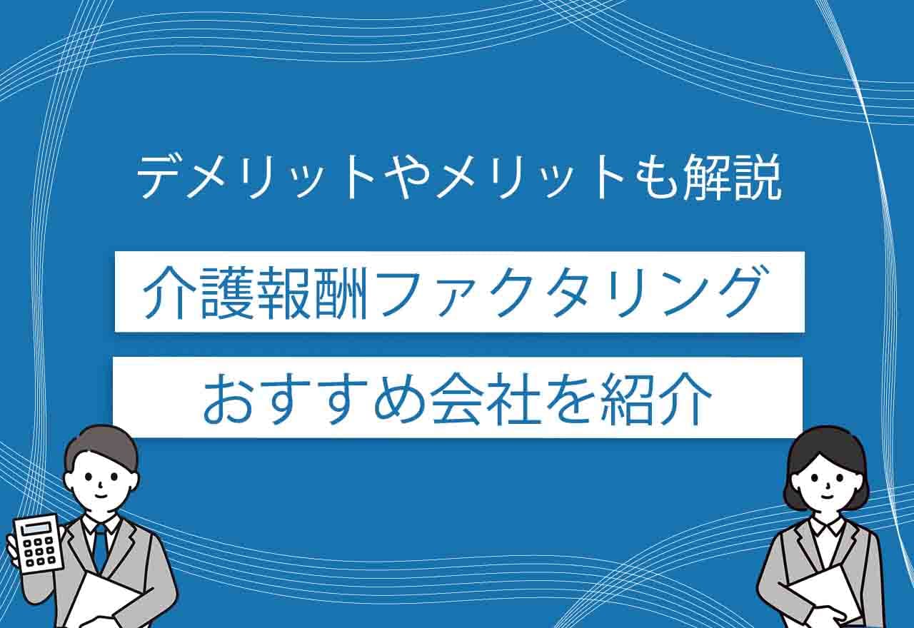 介護報酬 ファクタリング