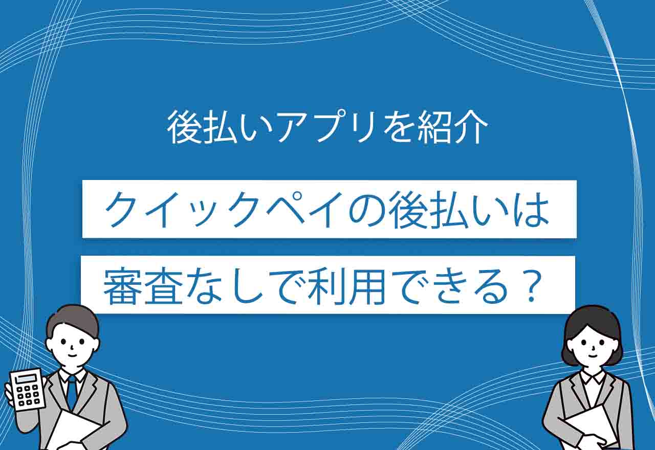 クイックペイ後払い審査なしのアイキャッチ画像