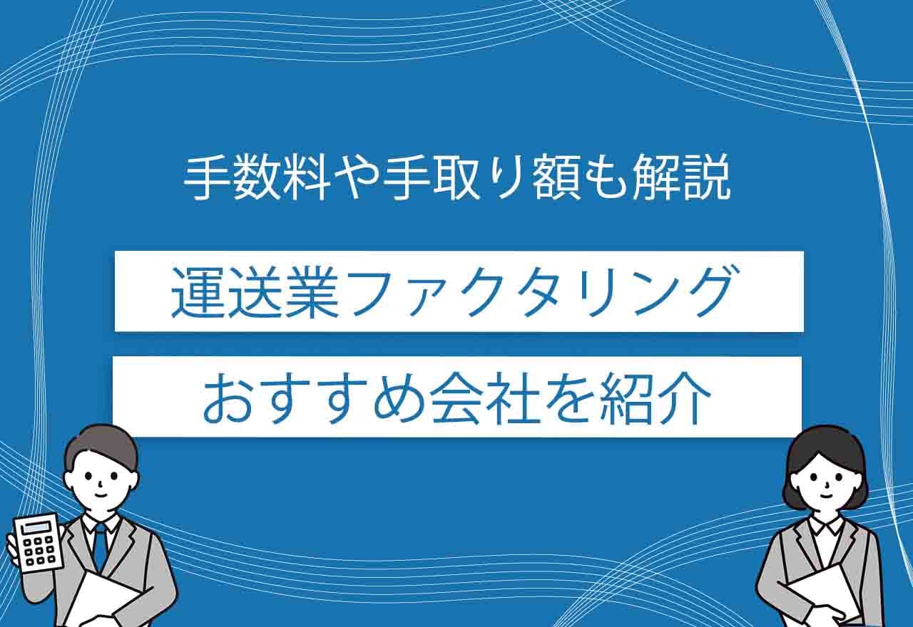 運送業 ファクタリング