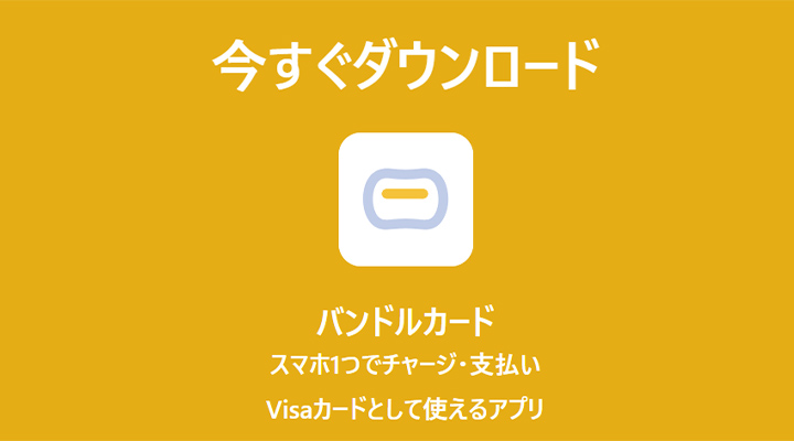 バンドルカード