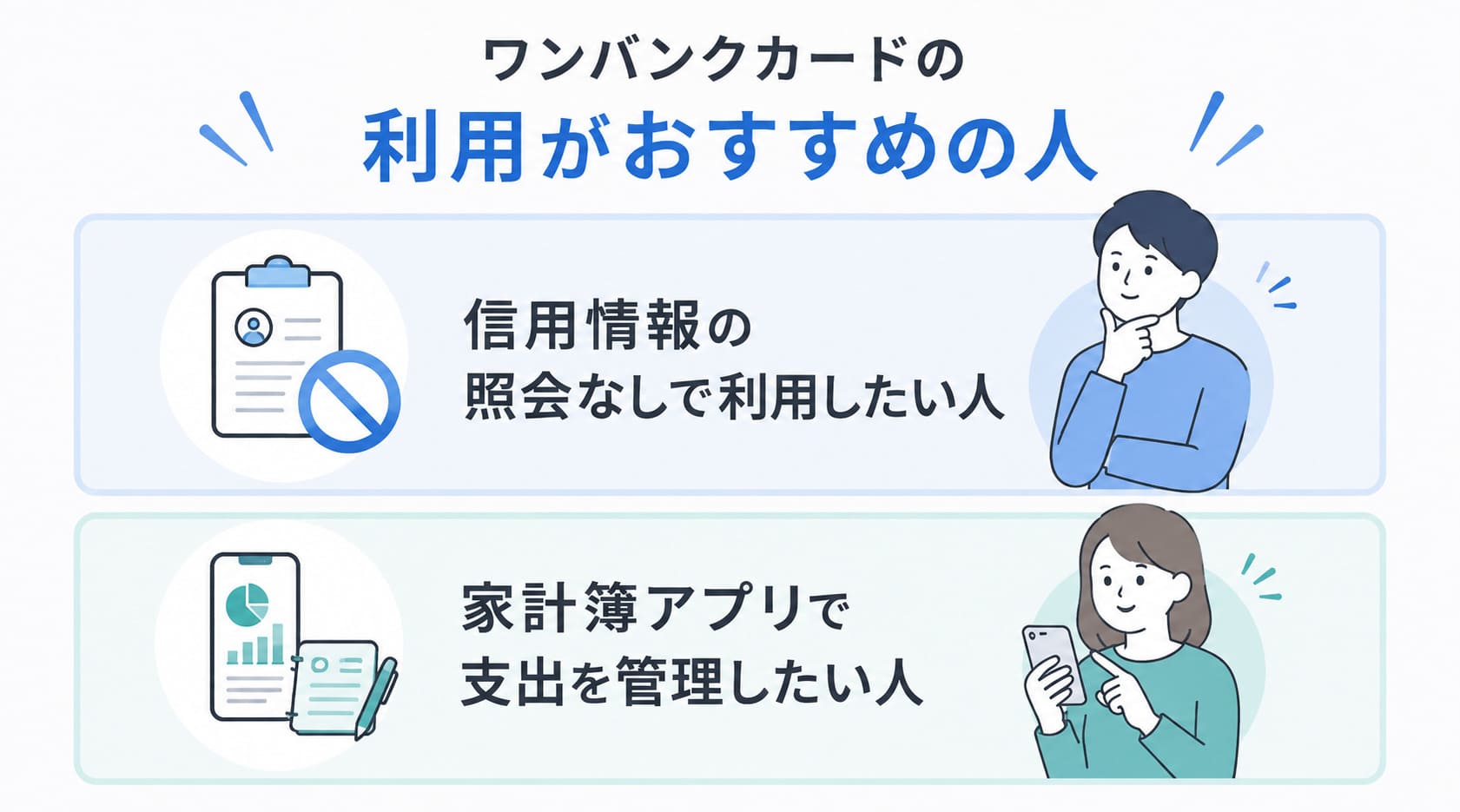 後払い対応のバーチャルカードのワンバンクカードの利用がおすすめの人