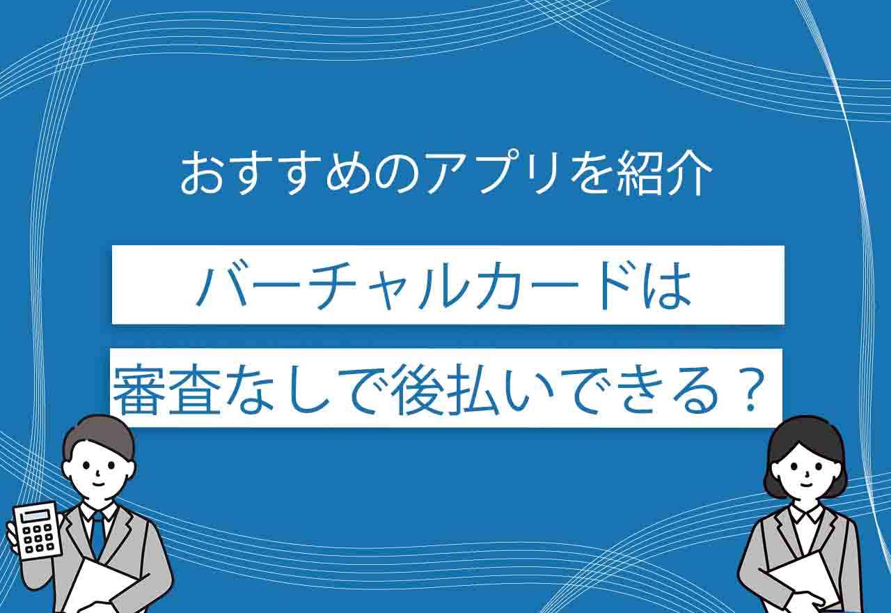 バーチャルカード審査なし後払いのアイキャッチ画像