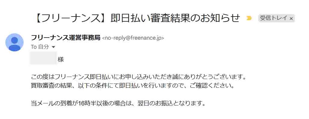 フリーナンスのメール画像